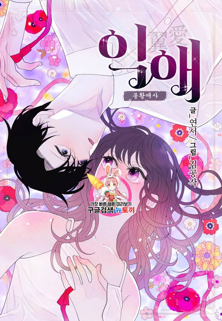 익애 ~봉황애사~ 16화 1