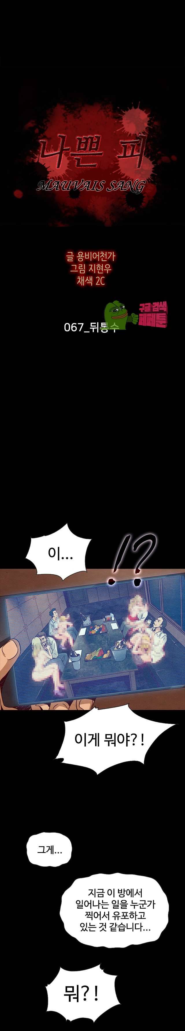 나쁜 피 67화 3