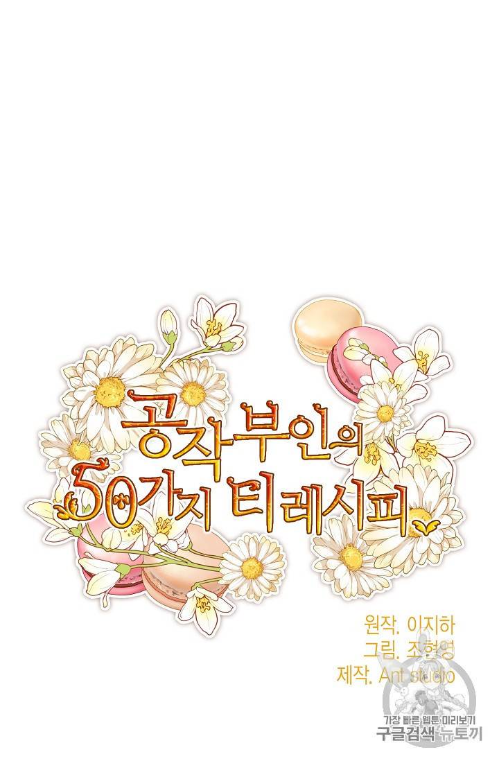 공작부인의 50가지 티 레시피 64화 12