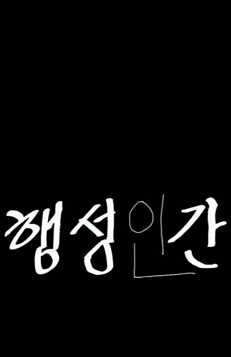 행성인간 33화 3