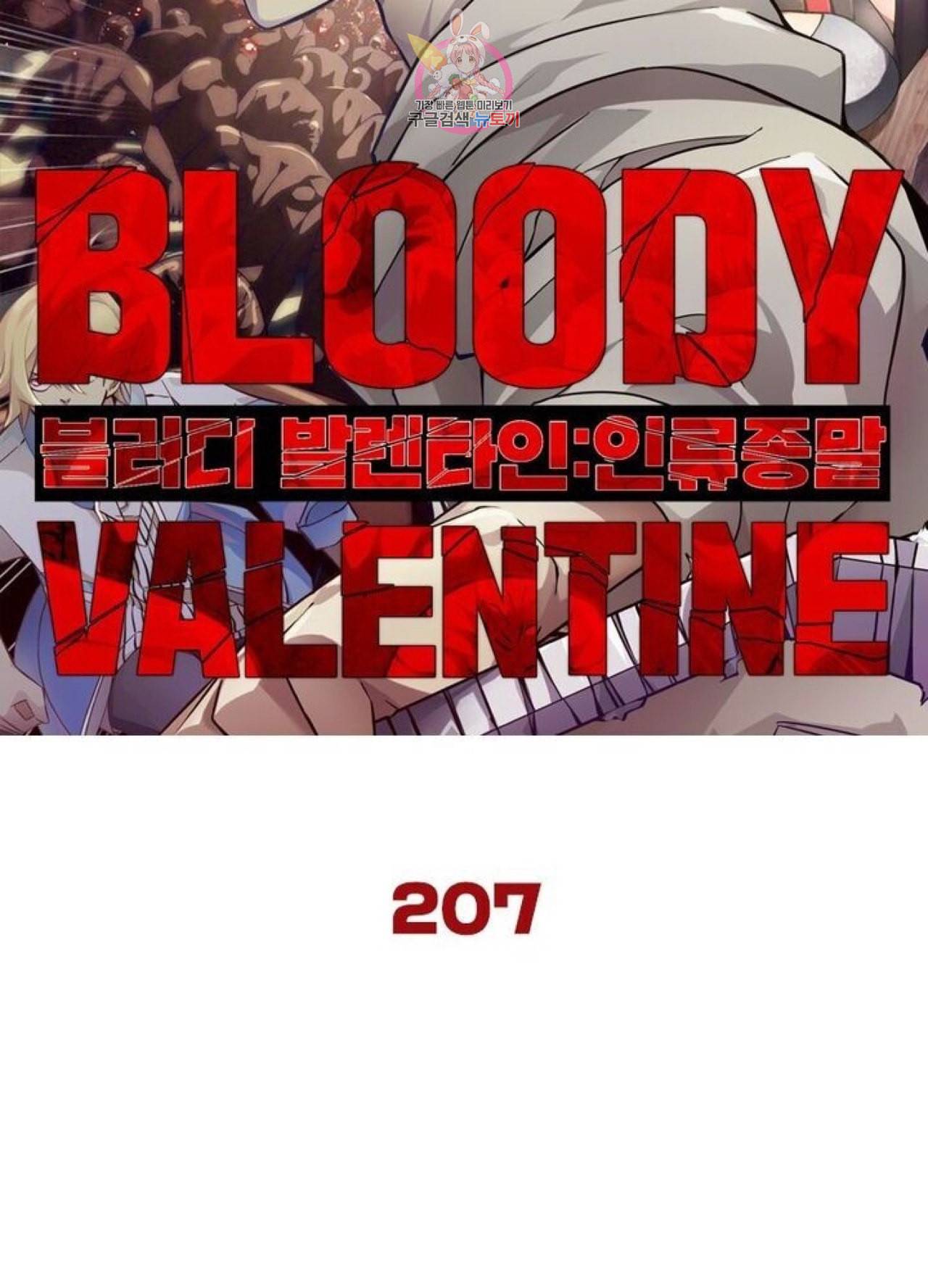 블러디 발렌타인 인류종말  212화 207화 6