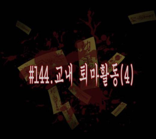 원주민 공포만화 144화 교내 퇴마활동 4 24