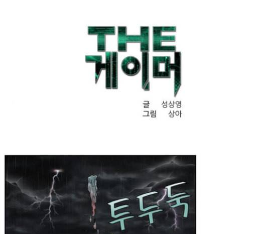 더 게이머 4부 129화 1