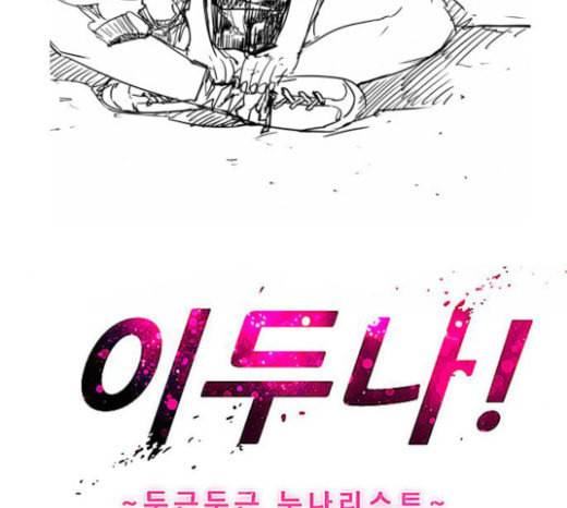 이두나 40화 3대3 헌팅 남과 여 2