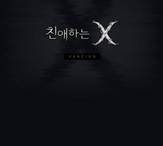 친애하는 X 39화 15