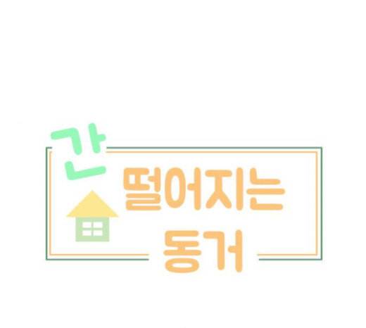 간 떨어지는 동거 142화 우여곡절 4 1