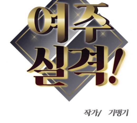 여주실격 22화 구남친 등장 11