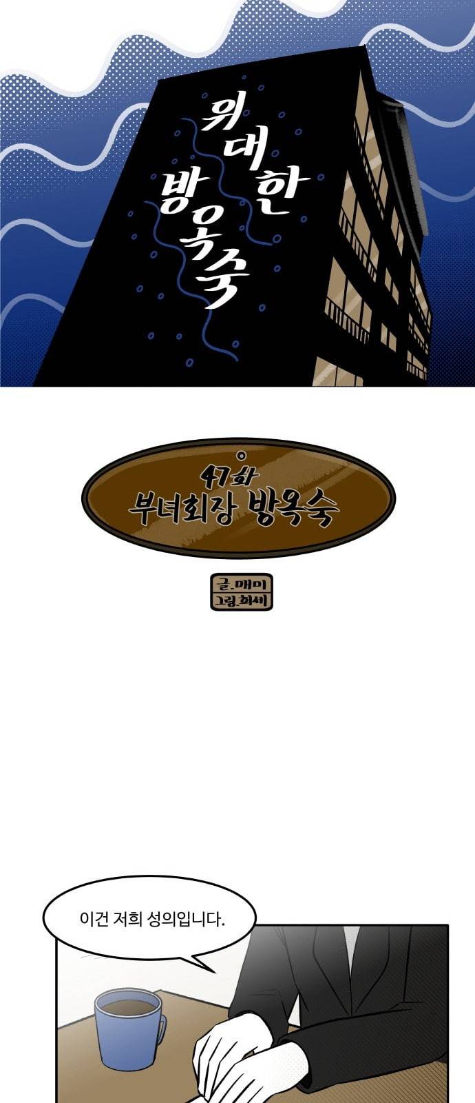 위대한 방옥숙 47 부녀회장 방옥숙 3