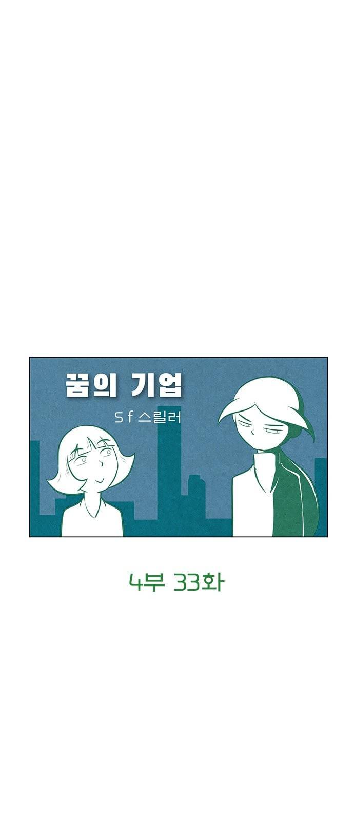 꿈의 기업 4 33 7