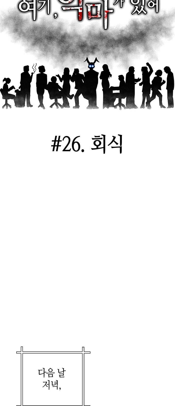 여기 악마가 있어 26 회식 13