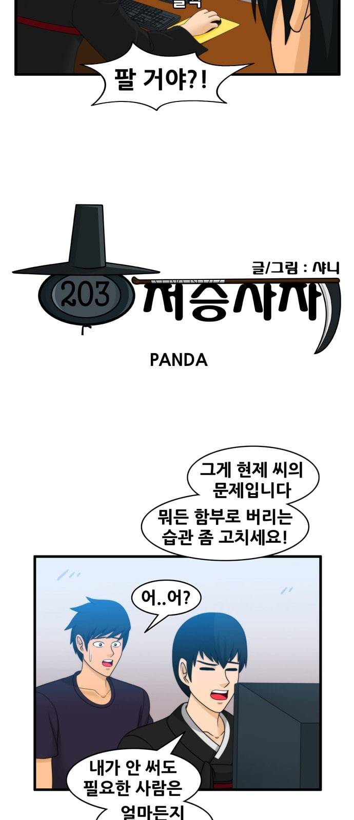 203호 저승사자 2 69화 PANDA 3