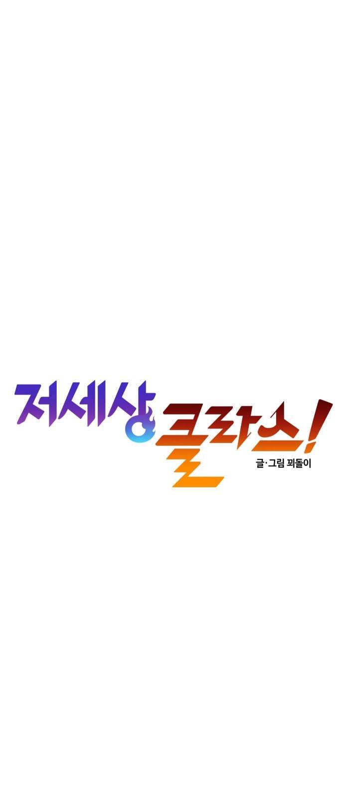 저세상 클라스 25화 3