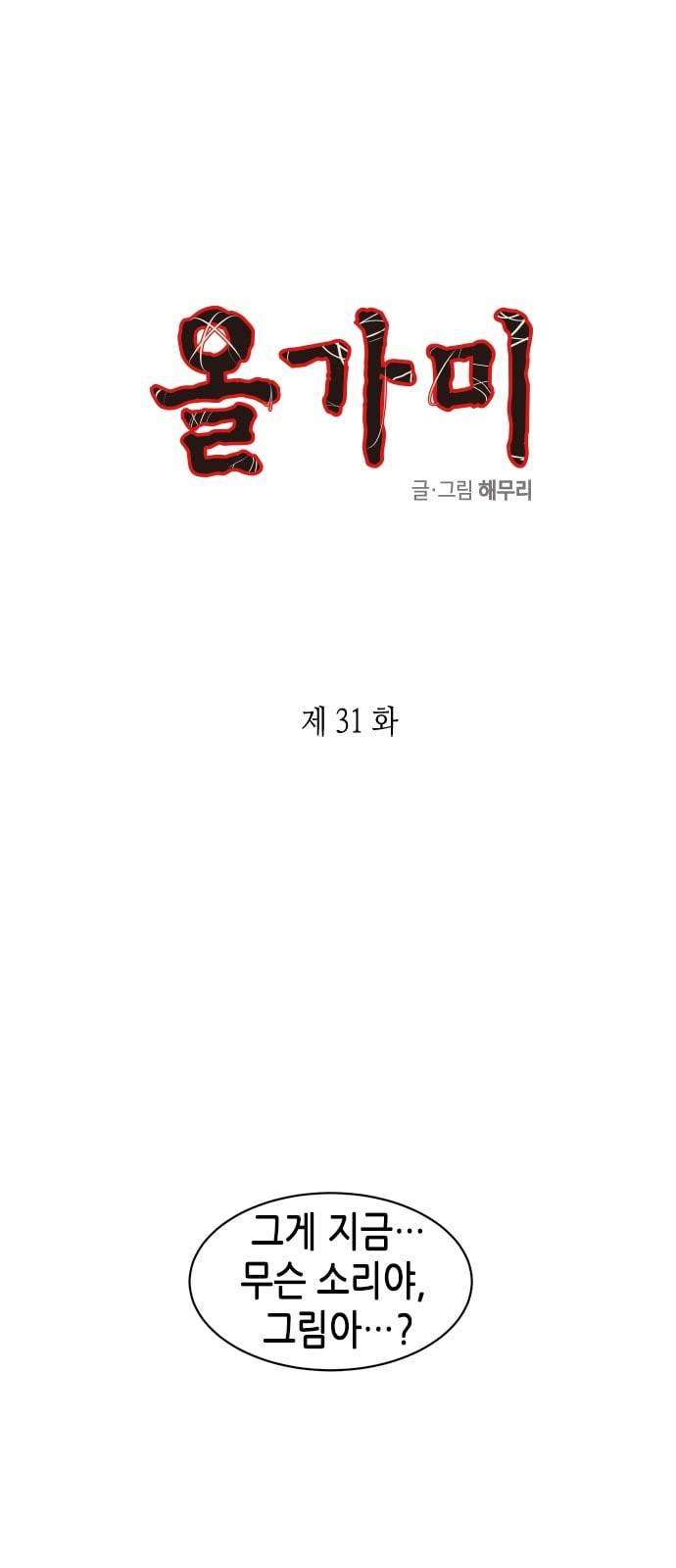 올가미 네이버 31화 1