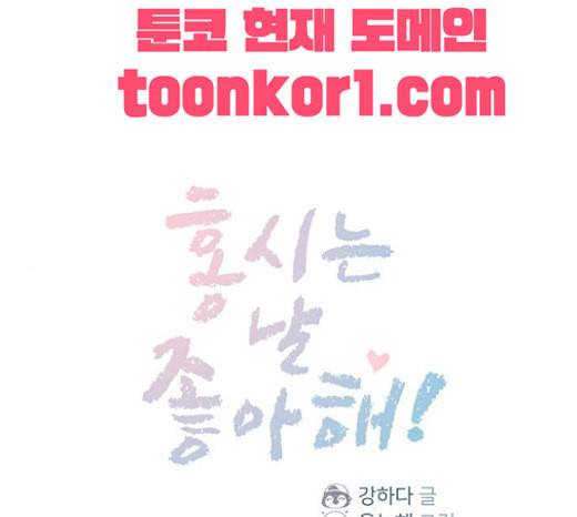 홍시는 날 좋아해 112화 즐거운 곳에서는 날 오라 하여도 1