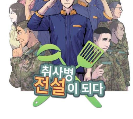 취사병 전설이 되다 56화 오늘의 주인공은 성재 8