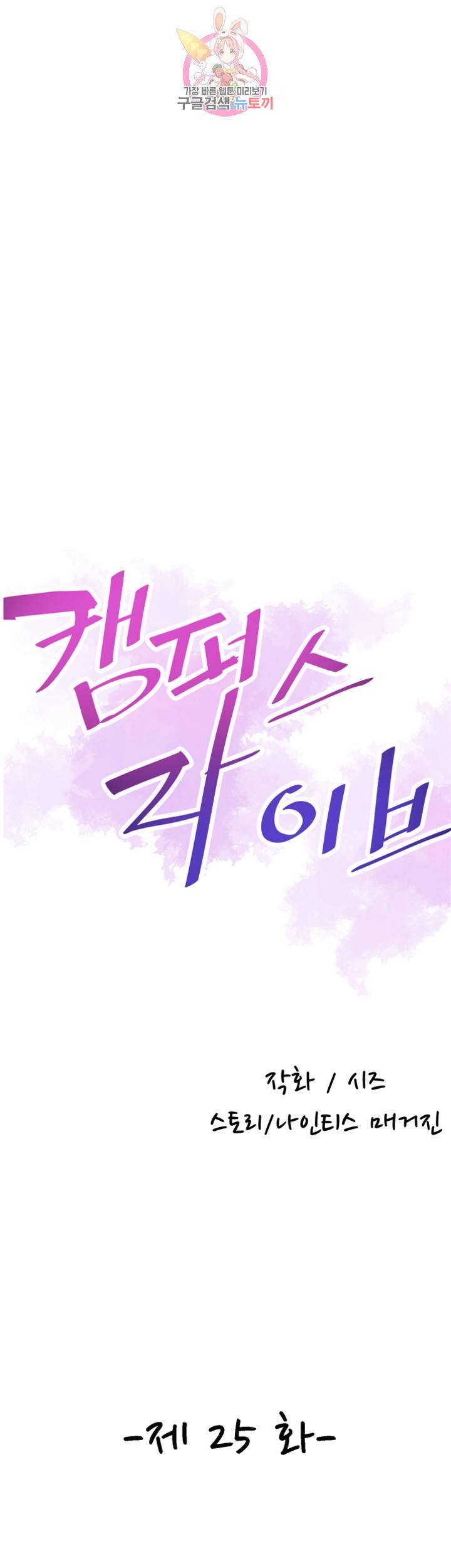캠퍼스 라이브 25화 8