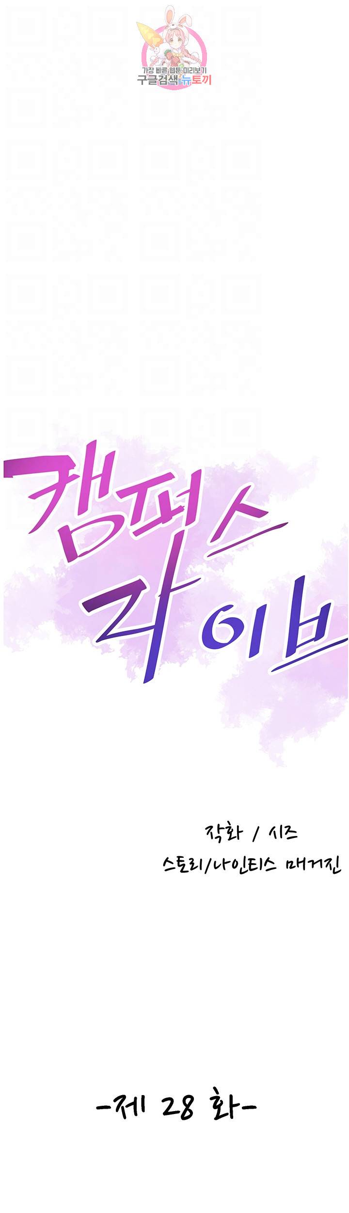 캠퍼스 라이브 28화 8