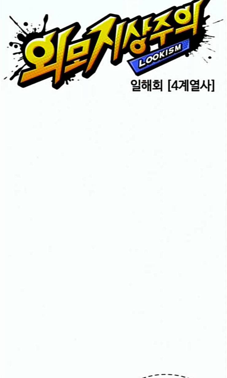 외모지상주의 287화 일해회 4계열사 16