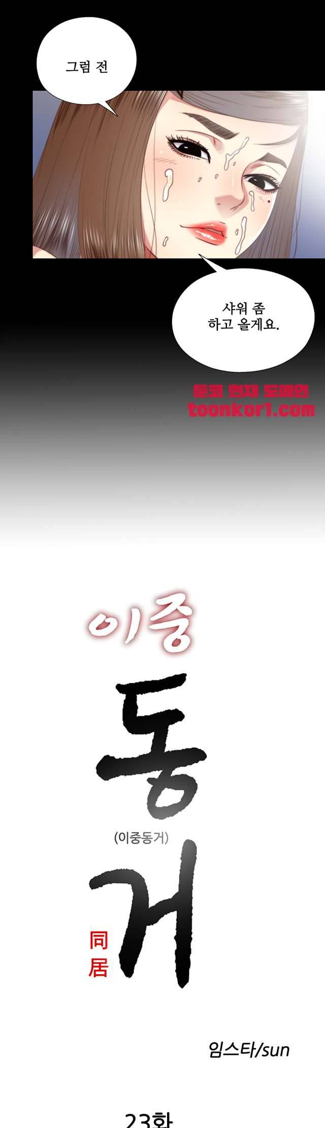 이중동거 23화 3