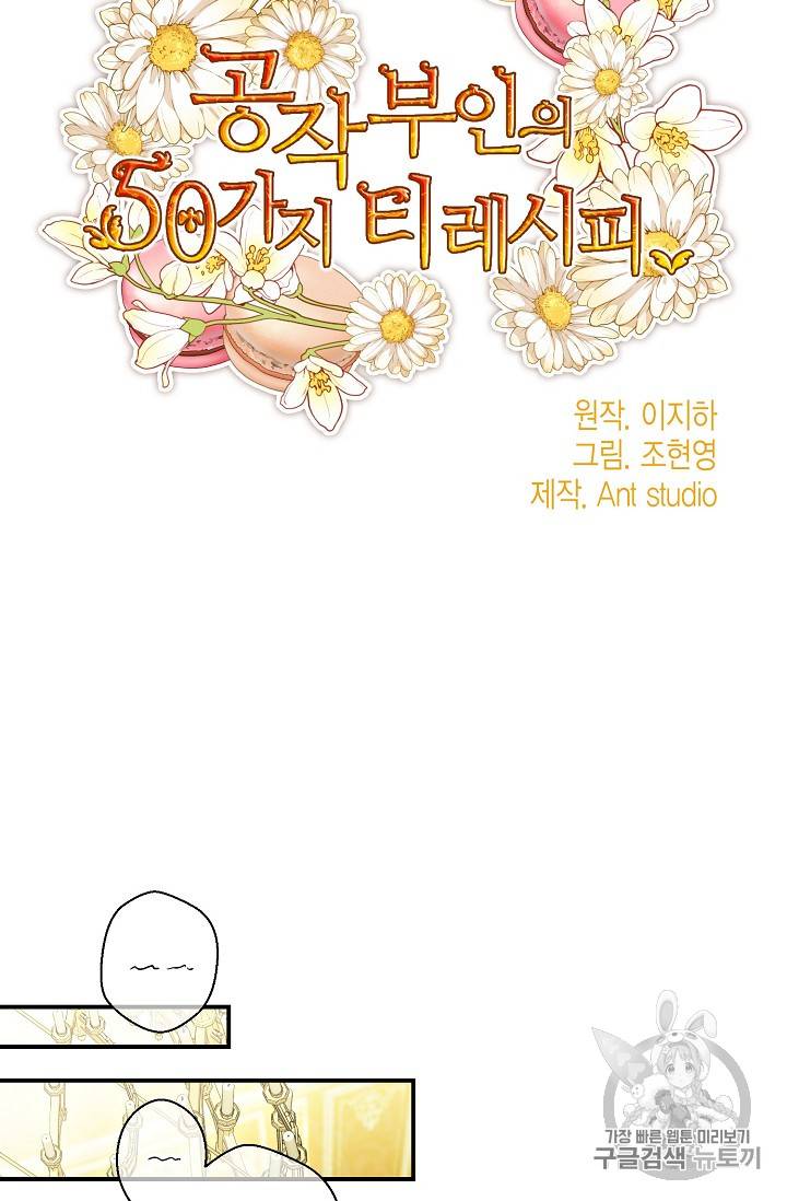 공작부인의 50가지 티 레시피 66화 4
