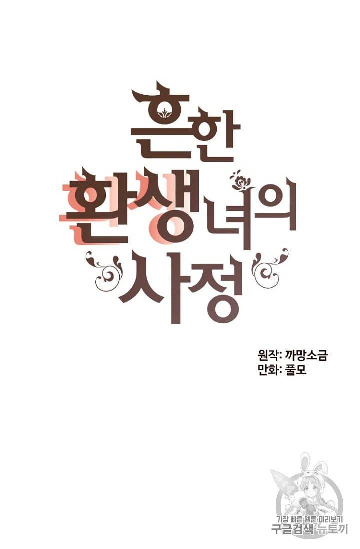 흔한 환생녀의 사정 10화 8