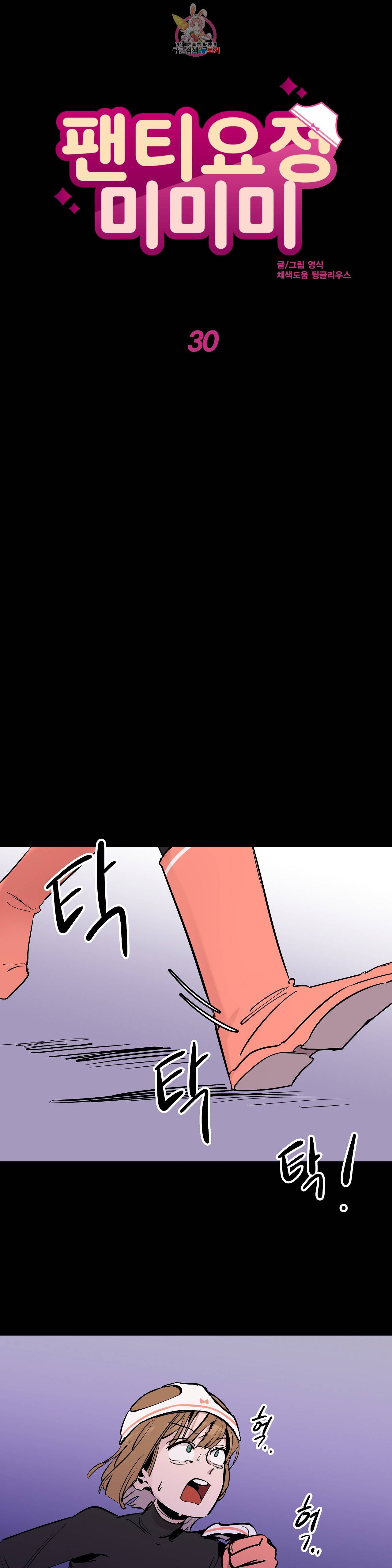 팬티요정 미미미 30화 1