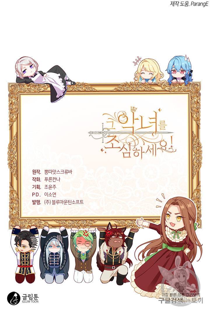 그 악녀를 조심하세요 1화 73
