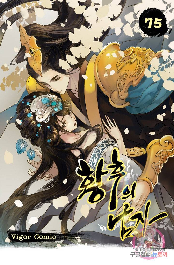 황후의 남자 75화 1