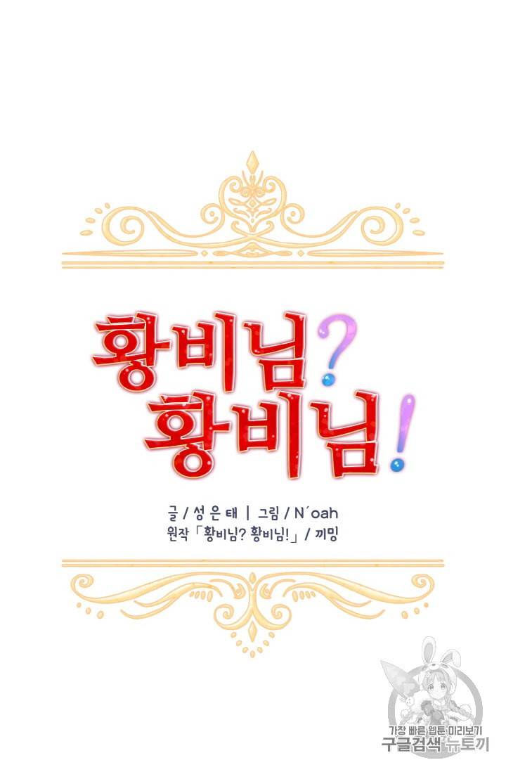 황비님? 황비님! 31화 18