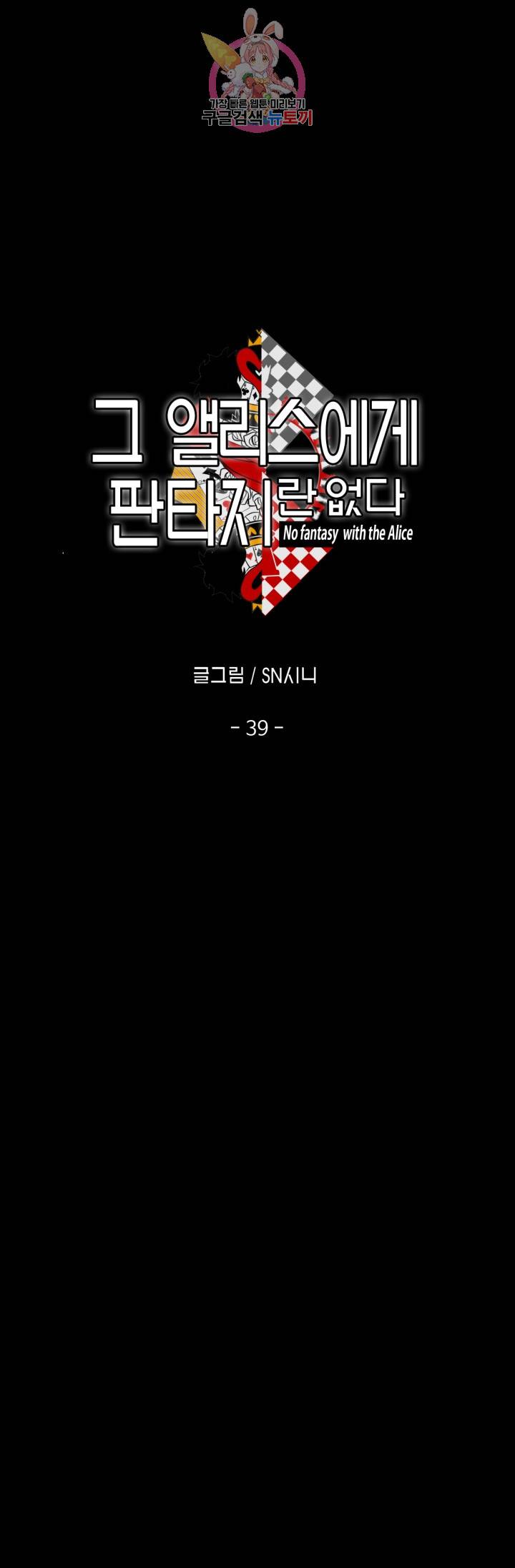 그 앨리스에게 판타지란 없다 39화 2
