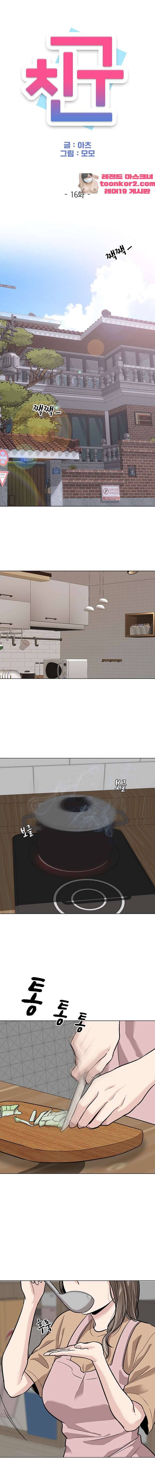 친구 16화 1