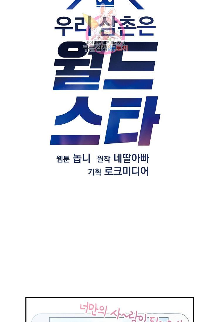 우리 삼촌은 월드스타 4화 4