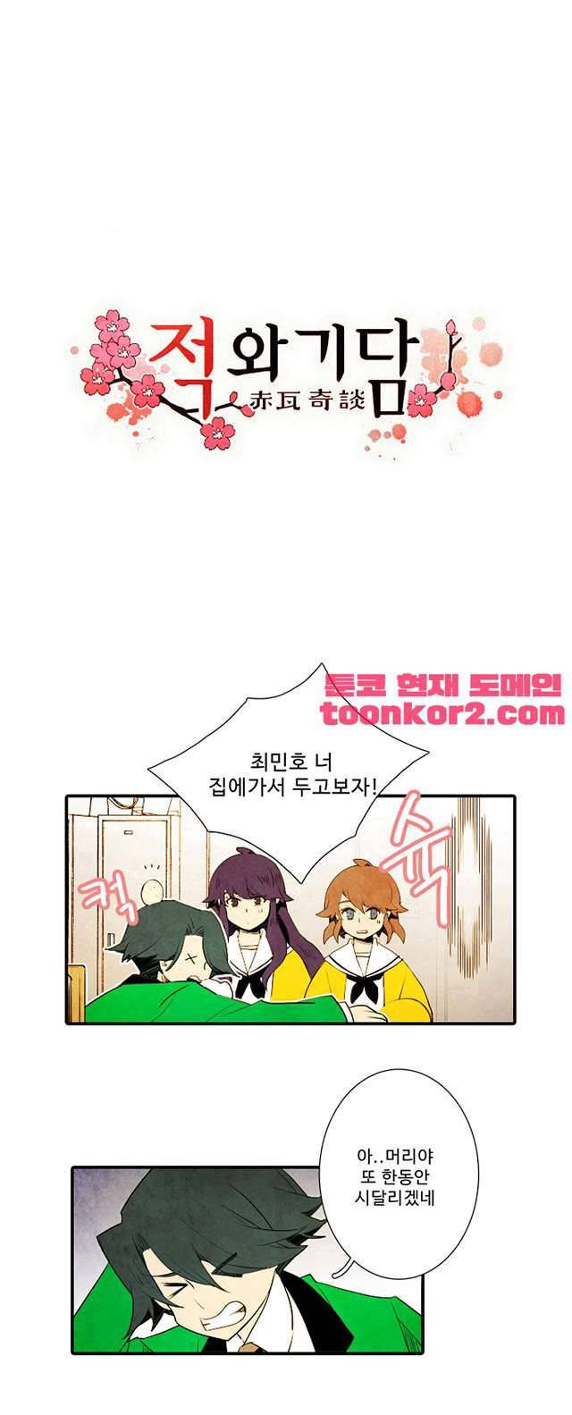 적와기담 여중생의 생존투쟁기 34화 2