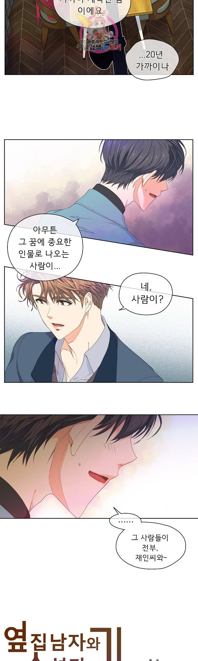 옆집남자와 소설가와 기묘한 이야기 84화 이런 사람이었나 6
