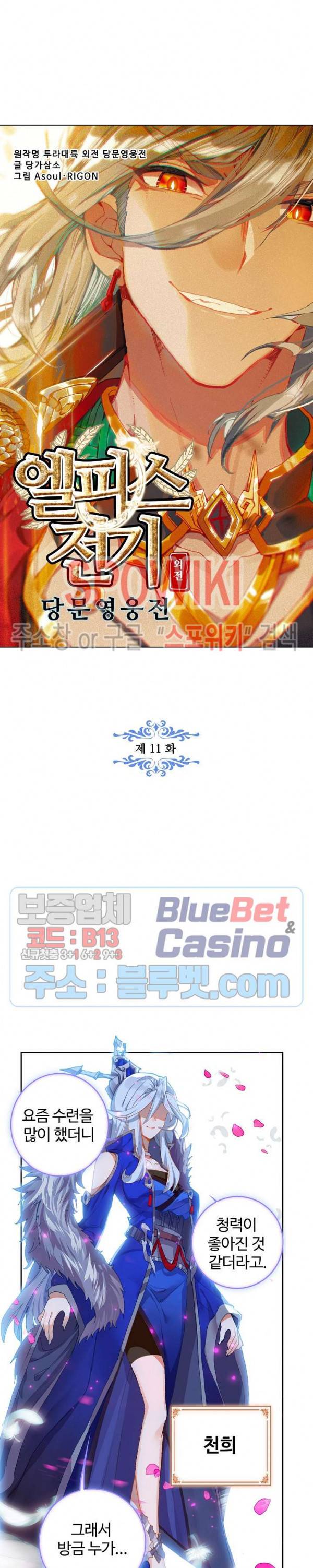 엘피스 전기:당문영웅전 11화 2