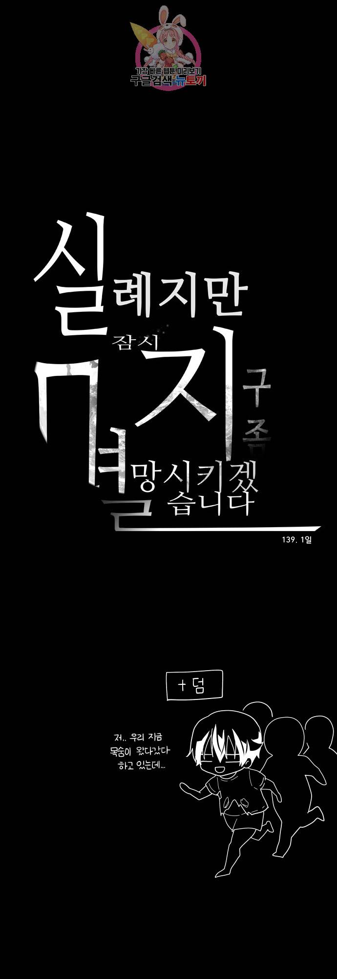 실례지만 잠시 지구 좀 멸망시키겠습니다 139일 - 오늘부터 28