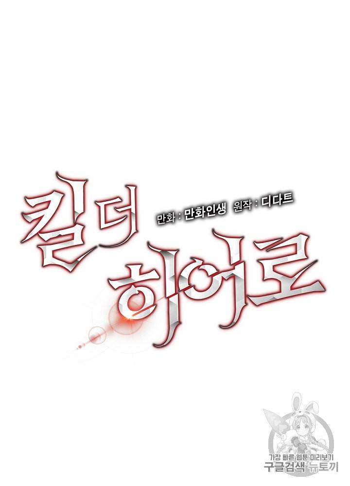 킬 더 히어로 10화 5