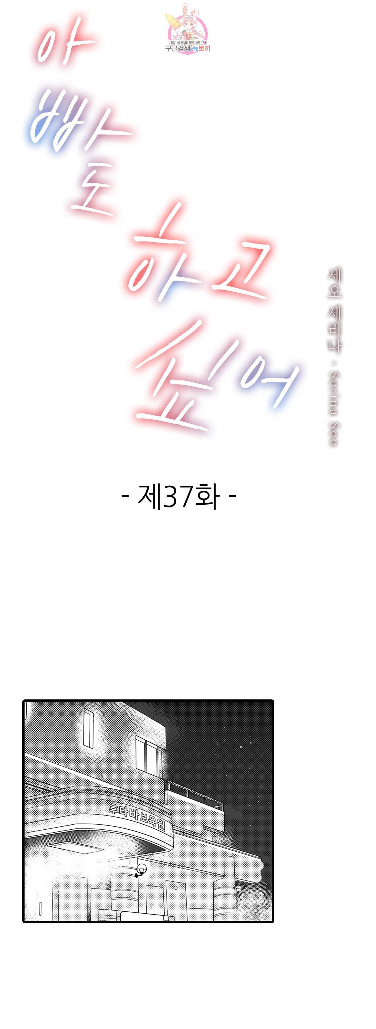 아빠도 하고 싶어 37화 1