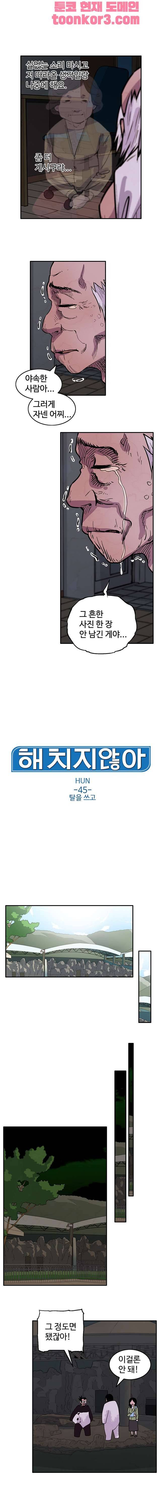해치지않아 45화 1