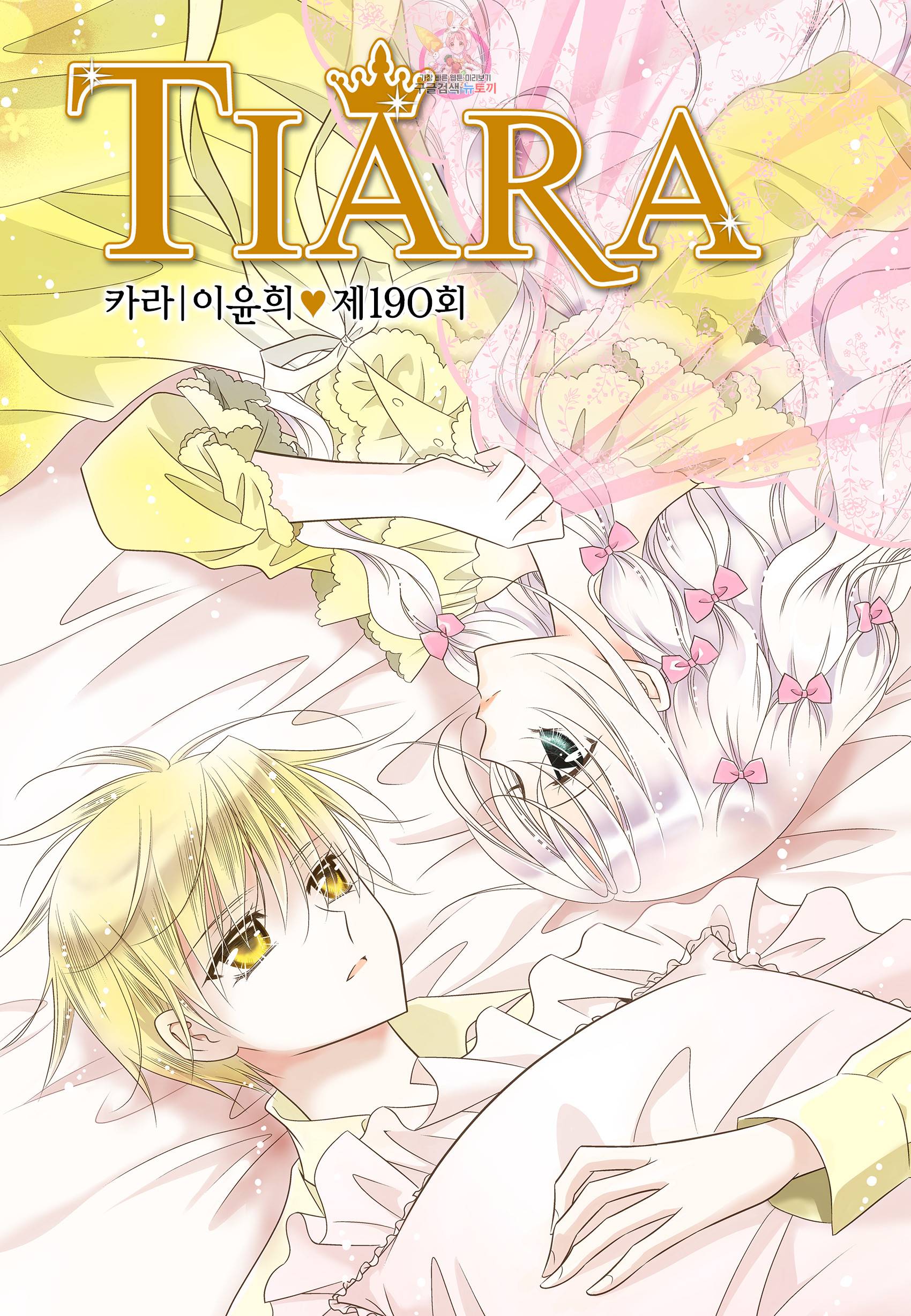 티아라 190화 1