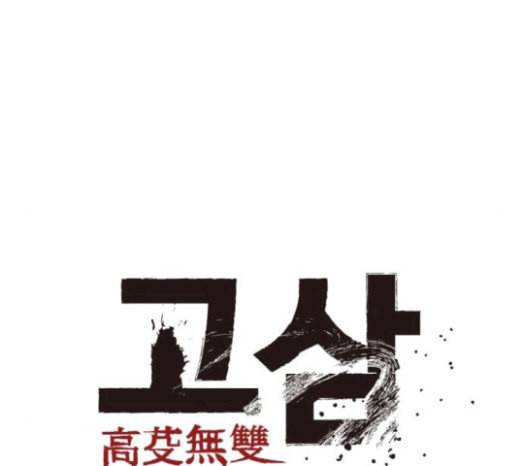 고삼무쌍 네이버 52화 57