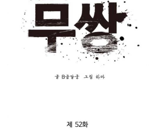고삼무쌍 네이버 52화 58