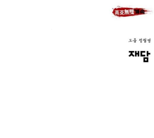 고삼무쌍 네이버 52화 226