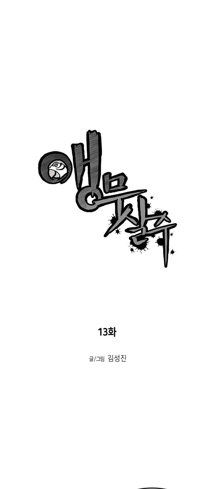 앵무살수 13화 1