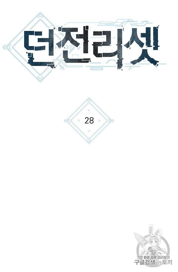 던전 리셋 28화 17
