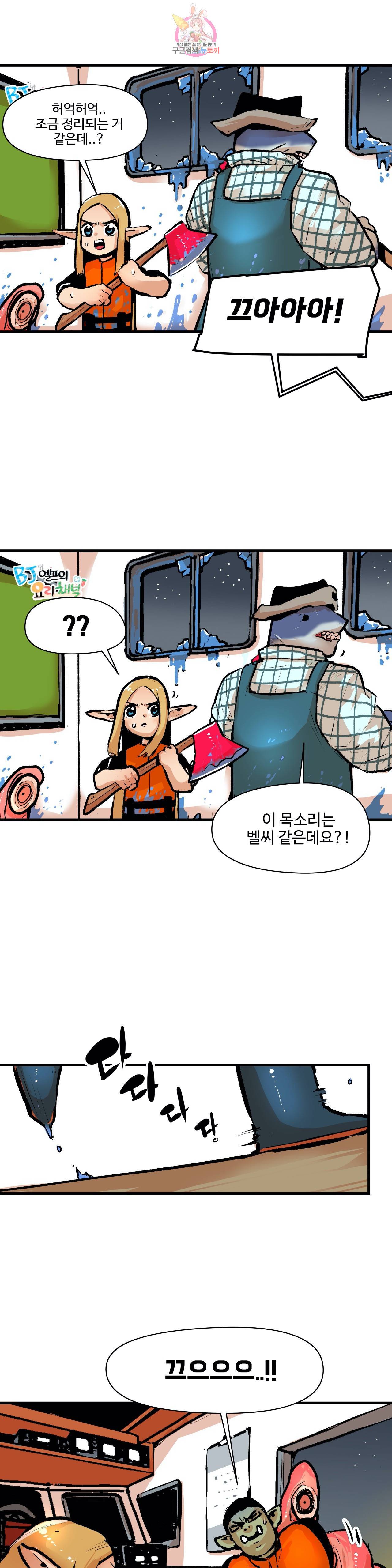 BJ 엘프의 요리 채널 16화 3