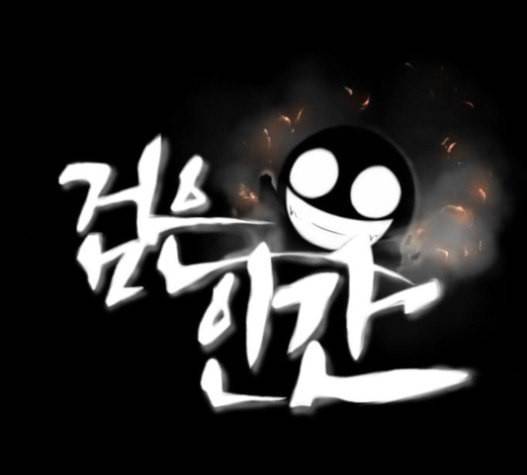 검은인간 2 25 사과 1