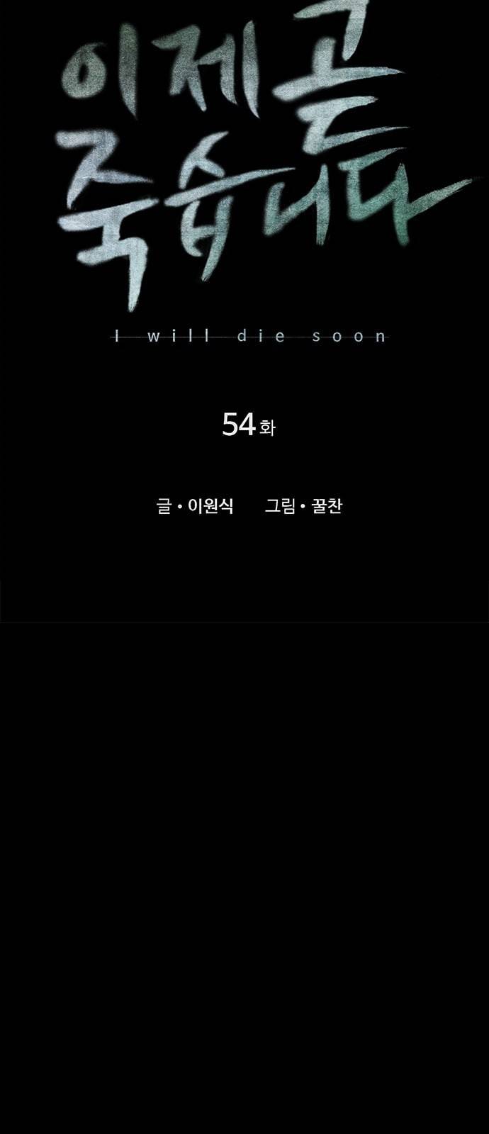 이제 곧 죽습니다 54화 5