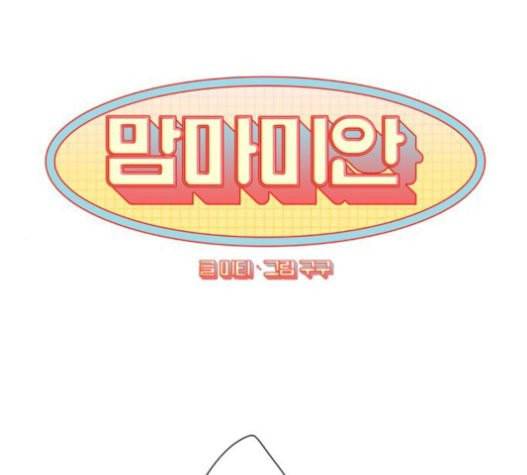 맘마미안 48화 1