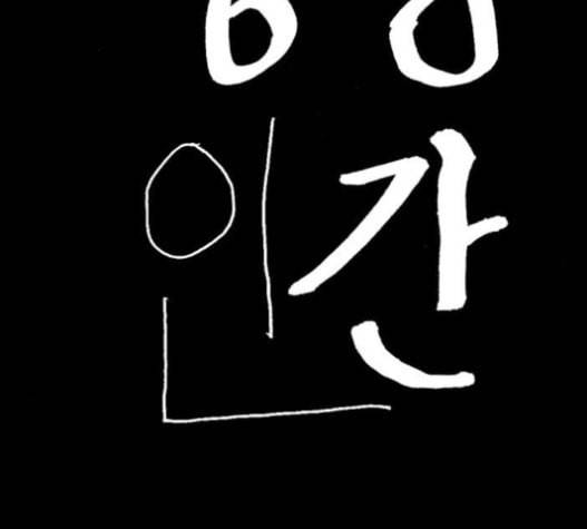 행성인간 37화 2